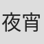 夜宵草