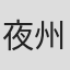 夜州