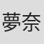 夢奈瑠音