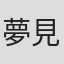 夢見クジラ