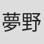 夢野あいだ