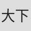 大下英治