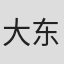 大东大介