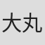 大丸岩