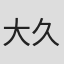 大久保薰