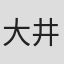 大井英史