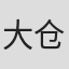 大仓