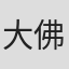 大佛次郎