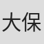大保達哉
