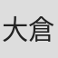 大倉喜美子