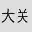 大关雅幸