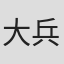 大兵