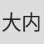 大内綾