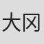 大冈升平
