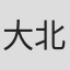 大北敏雄