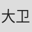 大卫·帕拉西奥