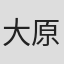 大原康明