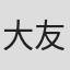 大友一生