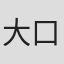 大口兼悟