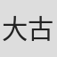 大古場栄一