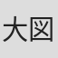 大図佑