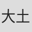 大土井裕二