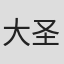 大圣