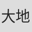 大地伸永