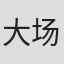 大场鸫
