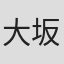 大坂和美