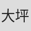 大坪聪