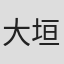 大垣一穂