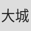 大城勝