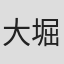 大堀惠