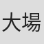 大場つぐみ