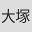 大塚和