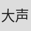 大声婆