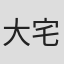 大宅壮一