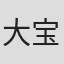 大宝