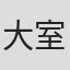 大室正勝