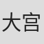 大宫三郎