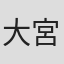 大宮三郎