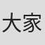 大家忠男