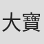 大寶