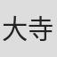大寺義史