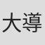 大導寺美穂