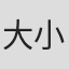 大小島嘉一