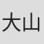 大山慶
