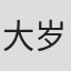 大岁伦弘