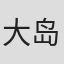 大岛康佑